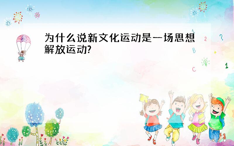 为什么说新文化运动是一场思想解放运动?