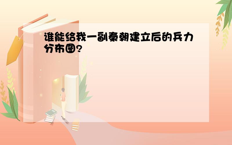 谁能给我一副秦朝建立后的兵力分布图?