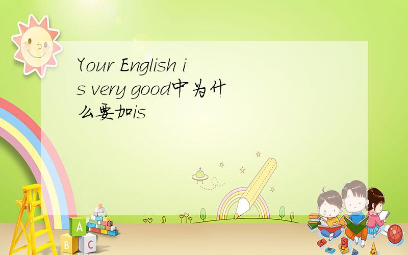 Your English is very good中为什么要加is