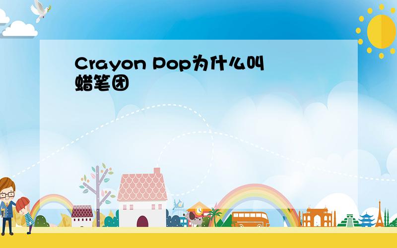 Crayon Pop为什么叫蜡笔团