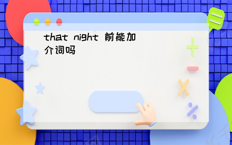 that night 前能加介词吗