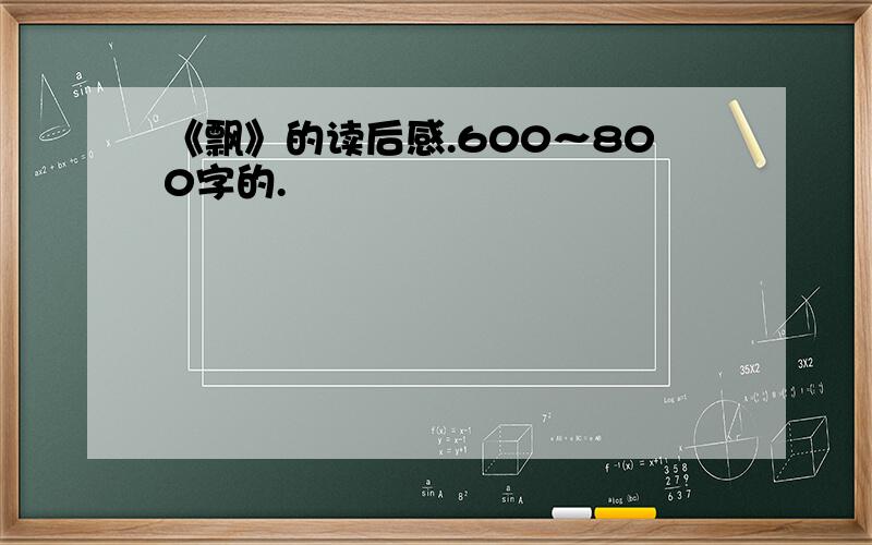 《飘》的读后感.600～800字的.