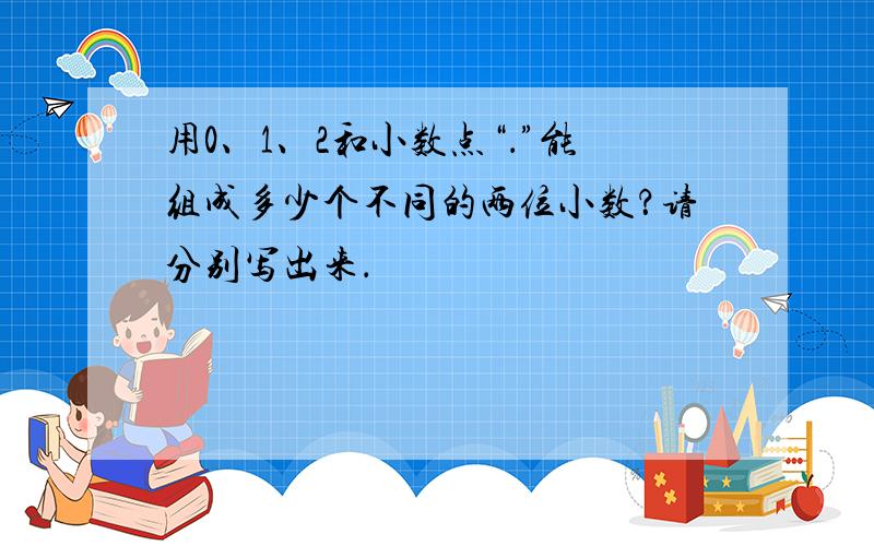 用0、1、2和小数点“．”能组成多少个不同的两位小数？请分别写出来．