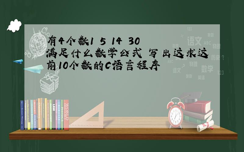 有4个数1 5 14 30 满足什么数学公式 写出这求这前10个数的C语言程序