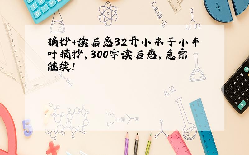 摘抄+读后感32开小本子小半叶摘抄,300字读后感,急需继续!