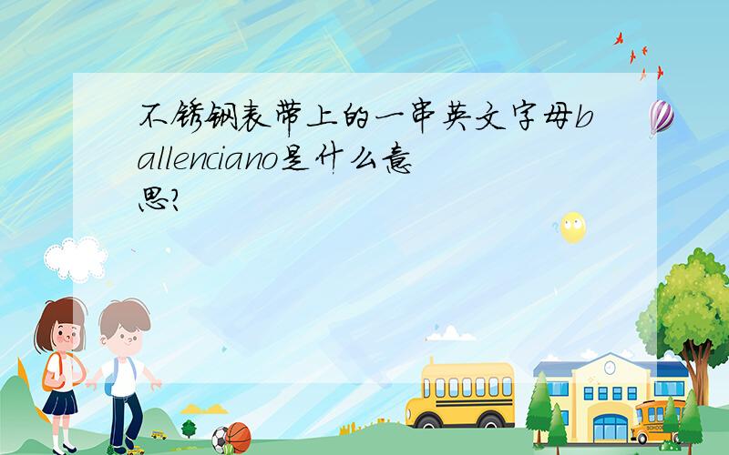 不锈钢表带上的一串英文字母ballenciano是什么意思?