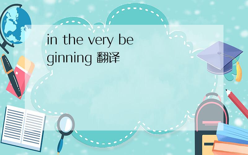 in the very beginning 翻译