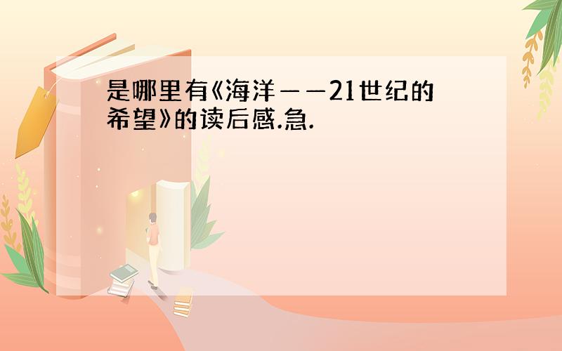 是哪里有《海洋——21世纪的希望》的读后感.急.