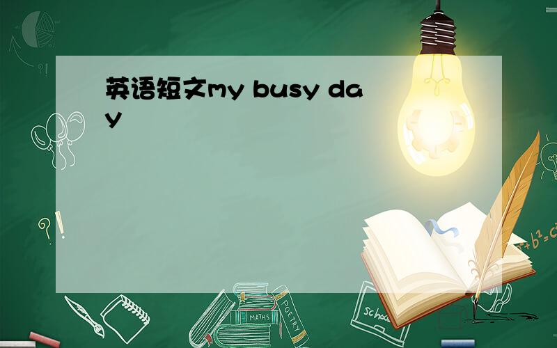 英语短文my busy day