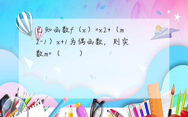 已知函数f（x）=x2+（m2-1）x+1为偶函数，则实数m=（　　）