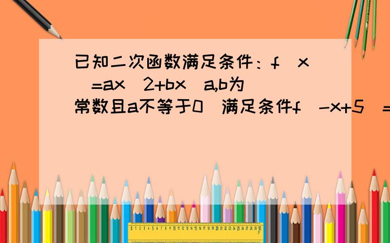 已知二次函数满足条件：f(x)=ax^2+bx(a,b为常数且a不等于0)满足条件f(-x+5)=f(x+3),且方程f