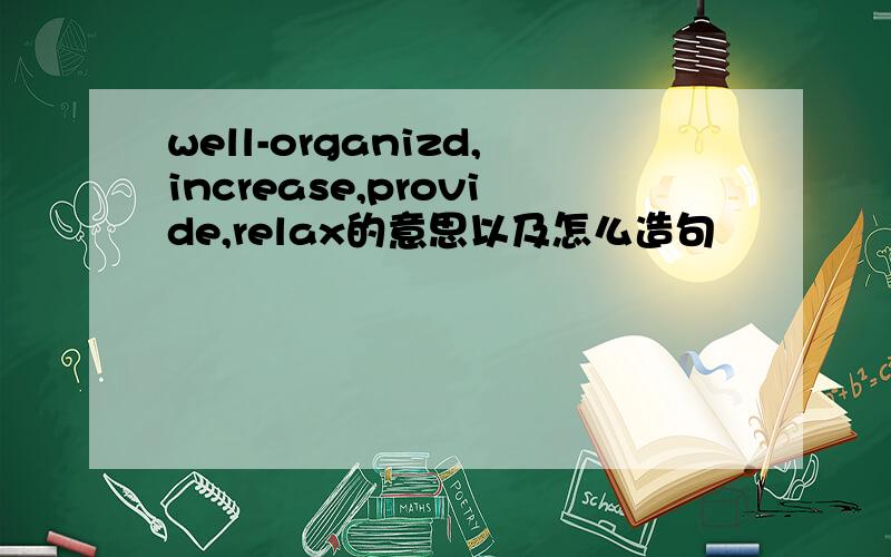 well-organizd,increase,provide,relax的意思以及怎么造句