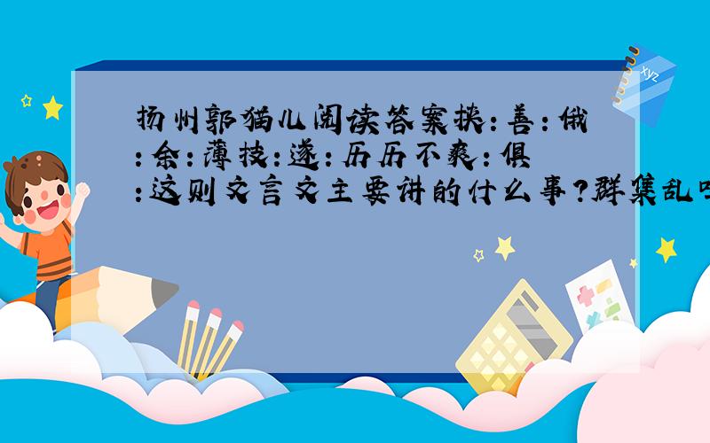 扬州郭猫儿阅读答案挟：善：俄：余：薄技：遂：历历不爽：俱：这则文言文主要讲的什么事?群集乱鸣,