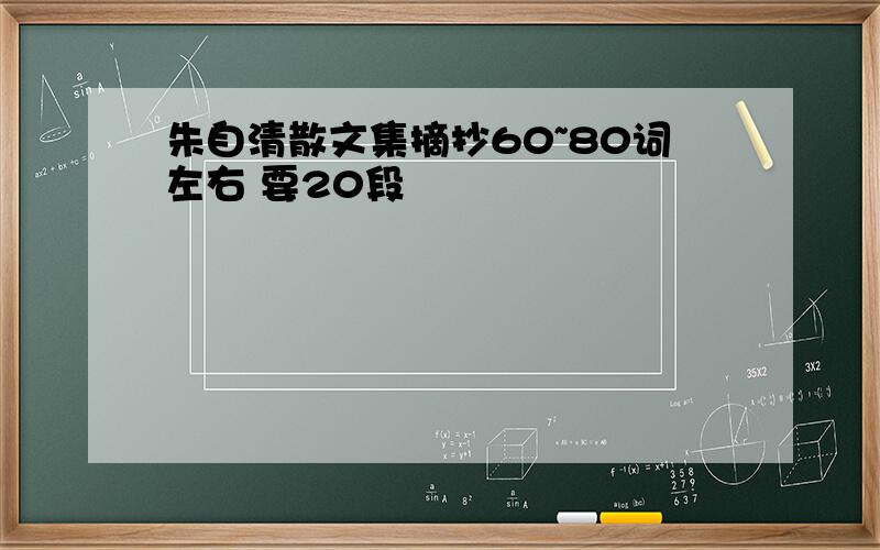 朱自清散文集摘抄60~80词左右 要20段