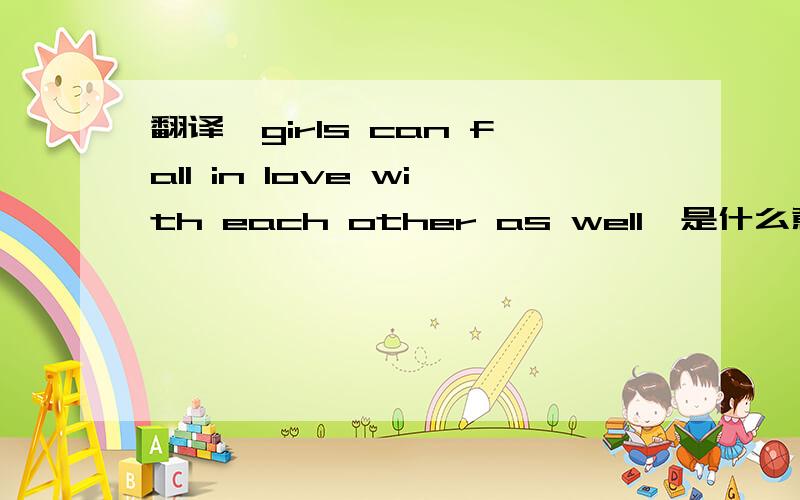 翻译【girls can fall in love with each other as well】是什么意思?