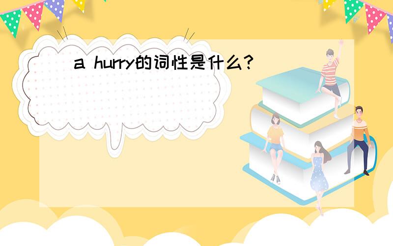 a hurry的词性是什么?