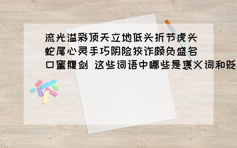 流光溢彩顶天立地低头折节虎头蛇尾心灵手巧阴险狡诈颇负盛名口蜜腹剑 这些词语中哪些是褒义词和贬义词?