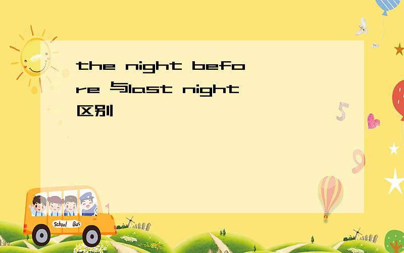 the night before 与last night区别