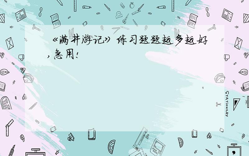 《满井游记》练习题题越多越好,急用!