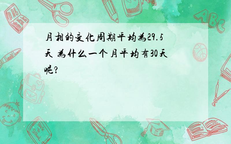 月相的变化周期平均为29.5天 为什么一个月平均有30天呢?