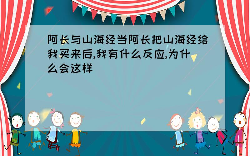 阿长与山海经当阿长把山海经给我买来后,我有什么反应,为什么会这样