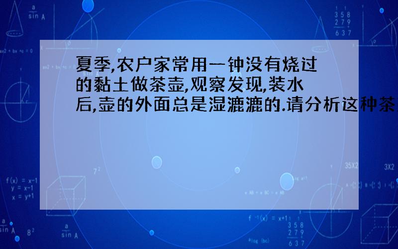 夏季,农户家常用一钟没有烧过的黏土做茶壶,观察发现,装水后,壶的外面总是湿漉漉的.请分析这种茶壶能使里面的凉水变得更凉的