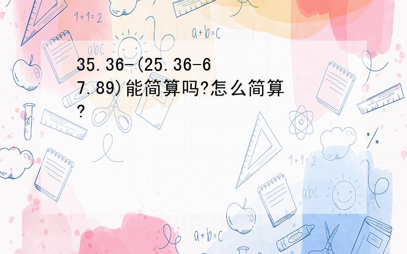 35.36-(25.36-67.89)能简算吗?怎么简算?