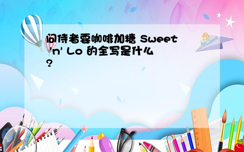 问侍者要咖啡加糖 Sweet 'n' Lo 的全写是什么?