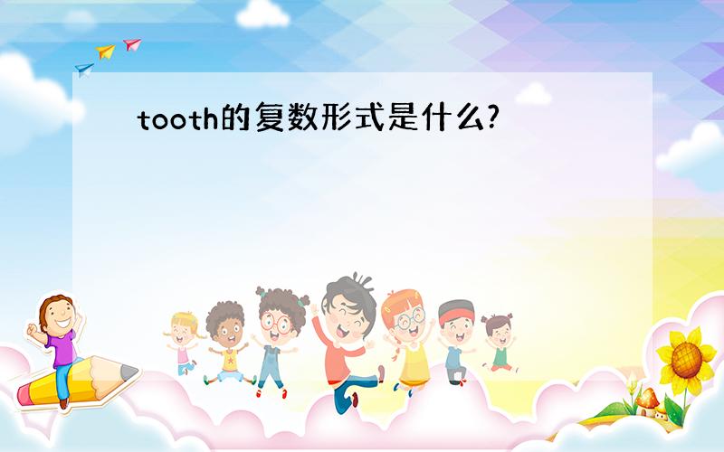 tooth的复数形式是什么?