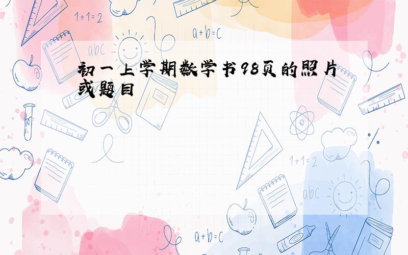 初一上学期数学书98页的照片或题目