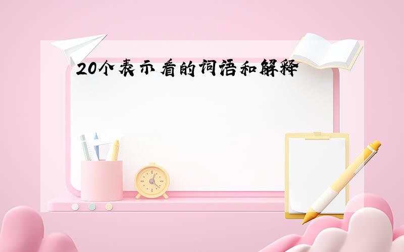 20个表示看的词语和解释