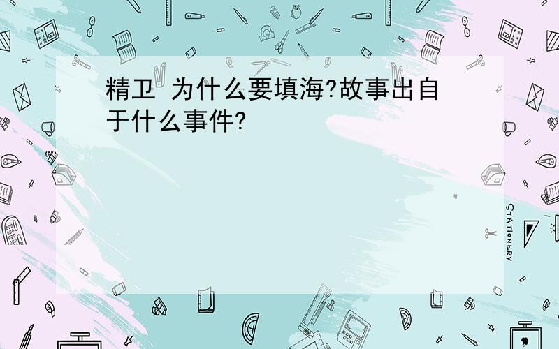 精卫 为什么要填海?故事出自于什么事件?