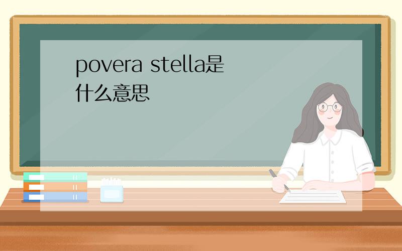 povera stella是什么意思