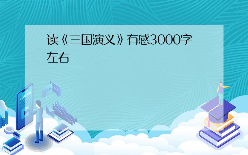 读《三国演义》有感3000字左右