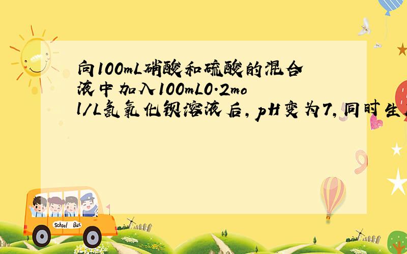 向100mL硝酸和硫酸的混合液中加入100mL0.2mol／L氢氧化钡溶液后,pH变为7,同时生成2.33g白色沉淀,则