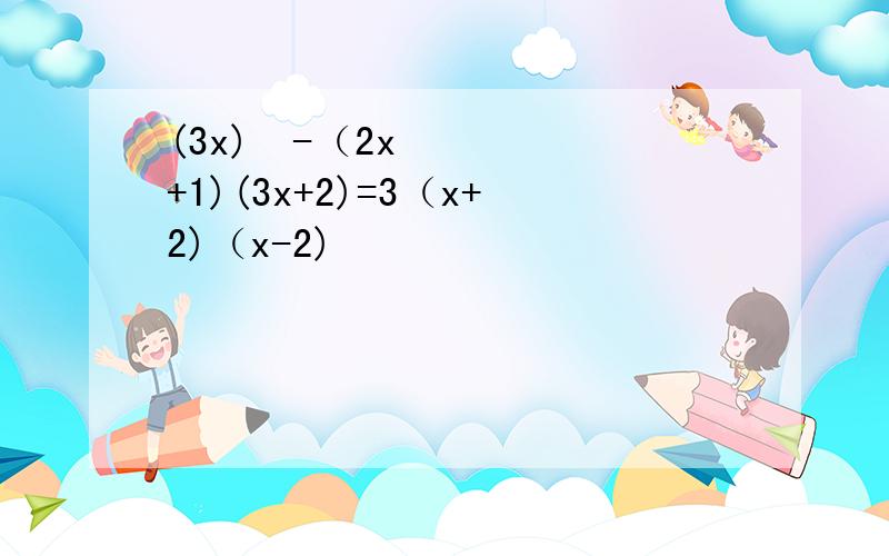 (3x)²-（2x+1)(3x+2)=3（x+2)（x-2)