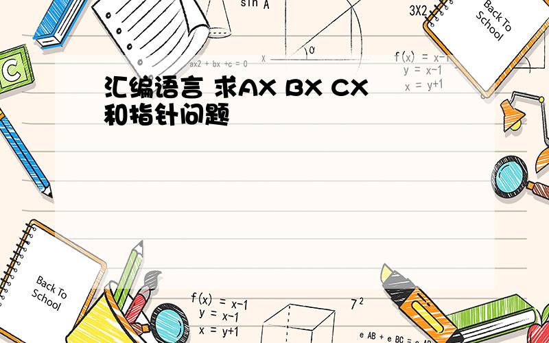 汇编语言 求AX BX CX和指针问题