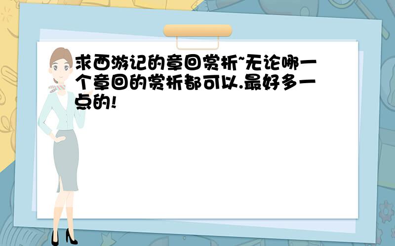 求西游记的章回赏析~无论哪一个章回的赏析都可以.最好多一点的!