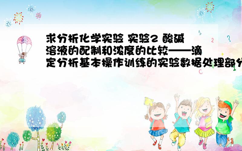 求分析化学实验 实验2 酸碱溶液的配制和浓度的比较——滴定分析基本操作训练的实验数据处理部分