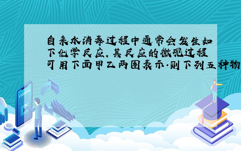 自来水消毒过程中通常会发生如下化学反应,其反应的微观过程可用下面甲乙两图表示.则下列五种物质中属于