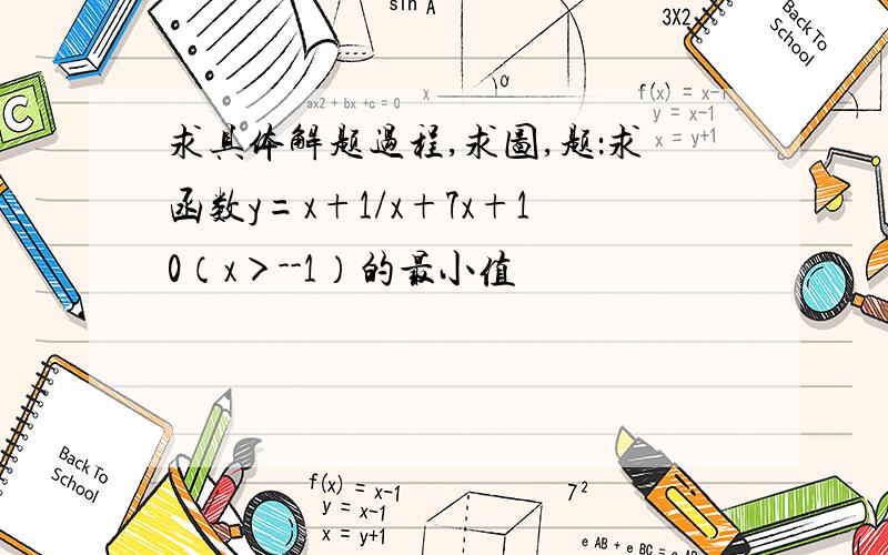 求具体解题过程,求图,题：求函数y=x+1/x+7x+10（x＞--1）的最小值