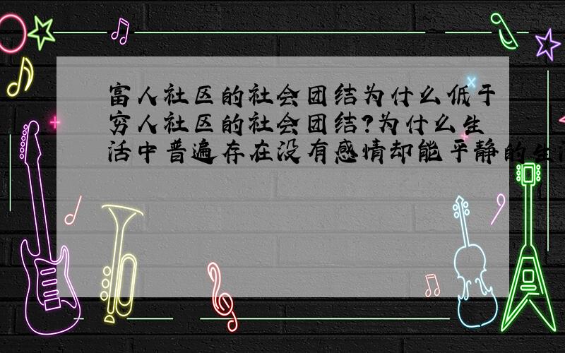 富人社区的社会团结为什么低于穷人社区的社会团结?为什么生活中普遍存在没有感情却能平静的生活一辈子?