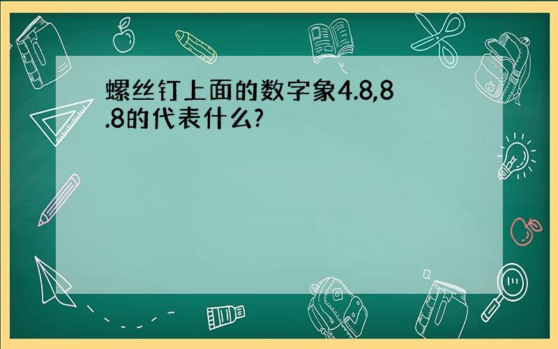 螺丝钉上面的数字象4.8,8.8的代表什么?