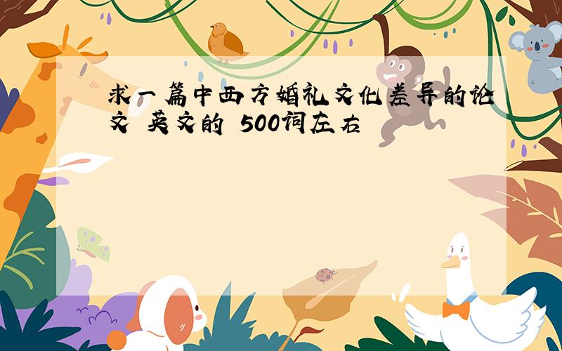 求一篇中西方婚礼文化差异的论文 英文的 500词左右