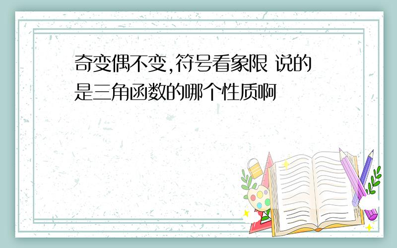 奇变偶不变,符号看象限 说的是三角函数的哪个性质啊