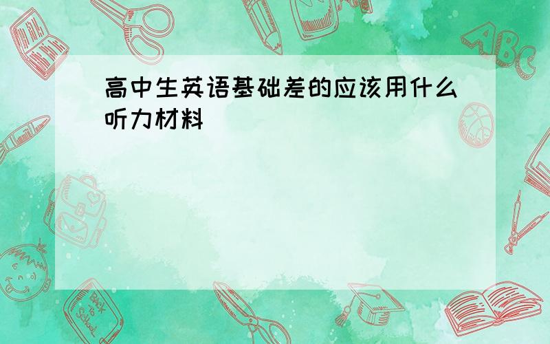 高中生英语基础差的应该用什么听力材料