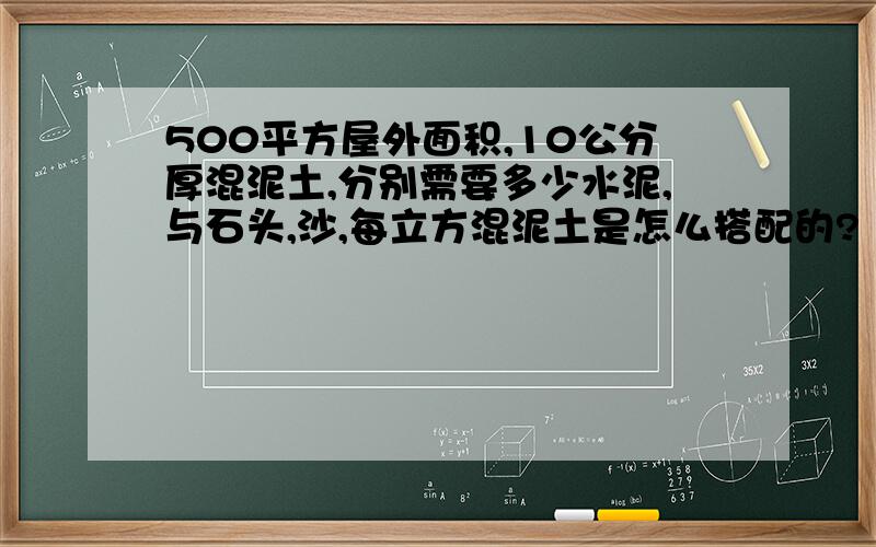 500平方屋外面积,10公分厚混泥土,分别需要多少水泥,与石头,沙,每立方混泥土是怎么搭配的?