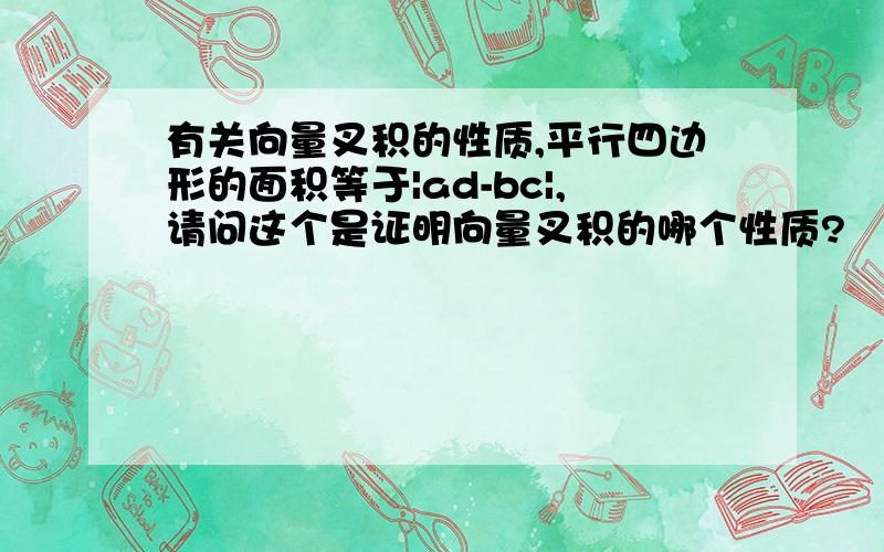 有关向量叉积的性质,平行四边形的面积等于|ad-bc|,请问这个是证明向量叉积的哪个性质?