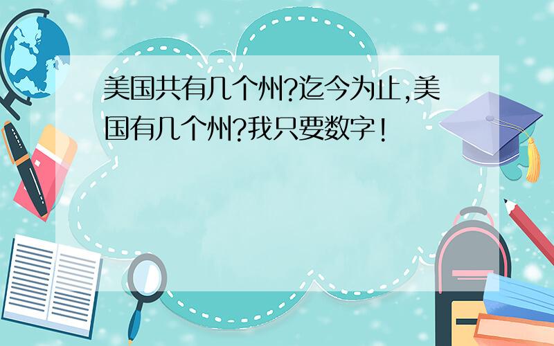 美国共有几个州?迄今为止,美国有几个州?我只要数字!