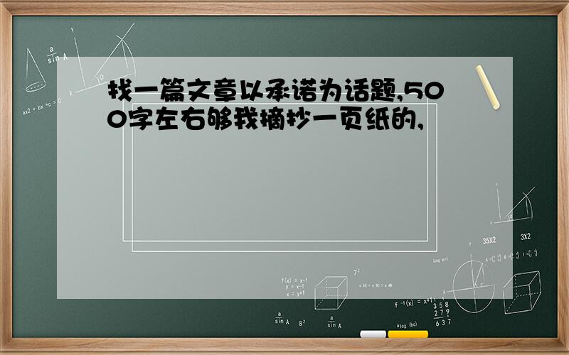 找一篇文章以承诺为话题,500字左右够我摘抄一页纸的,